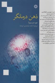 ذهن درمانگر — تصویر ۲