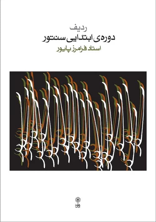 کتاب ردیف دوره ابتدایی سنتور — تصویر ۲