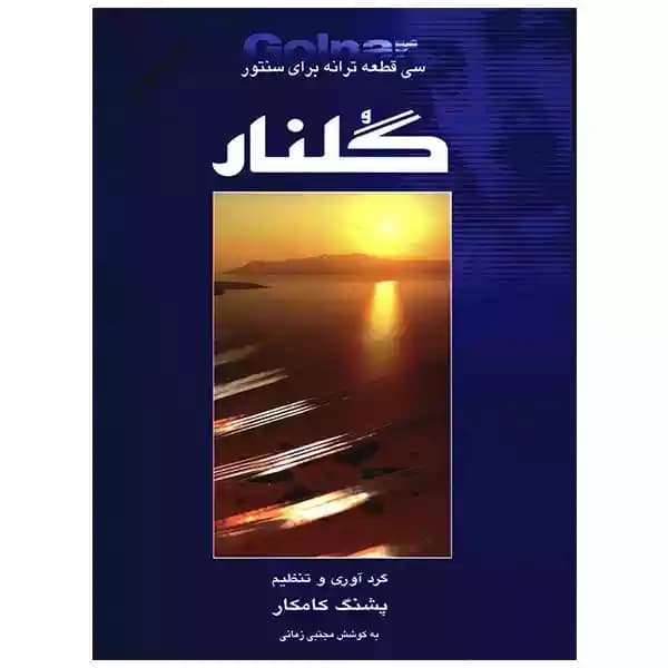 کتاب گلنار سی قطعه برای سنتور پشنگ کامکار
