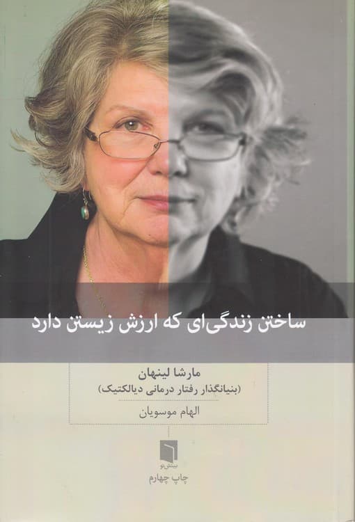 ساختن زندگیای که ارزش زیستن دارد
