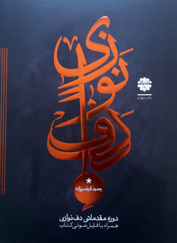 کتاب دف نوازی دوره مقدماتی جلد 1 کرباسی زاده