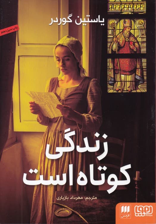 زندگی کوتاه است