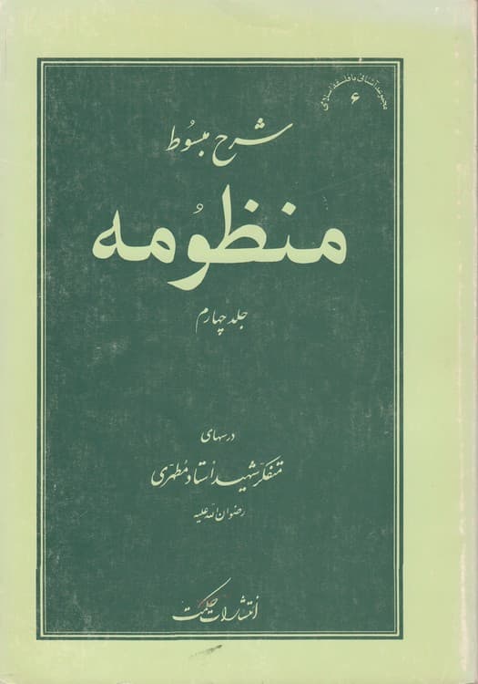 شرح مبسوط منظومه (جلد ۴)