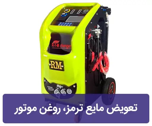 دستگاه تعویض مایع ترمز و روغن موتور رایان موتور RTM100