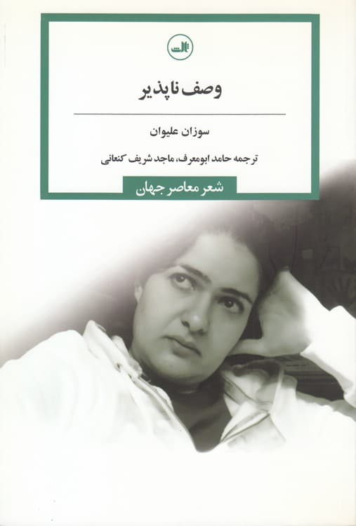 وصفناپذیر