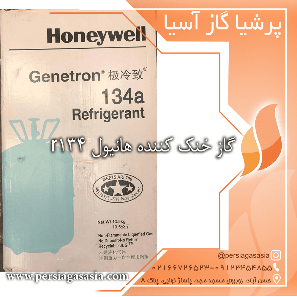 گاز خنک کننده هانیول r134