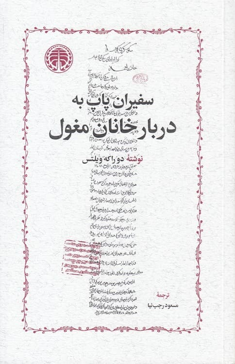 سفیران پاپ به دربار خانان مغول