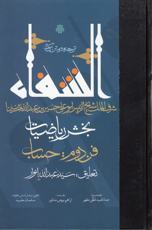 ترجمه و متن کتاب الشفاء: بخش ریاضیات — تصویر ۲