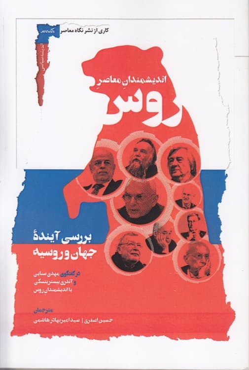 اندیشمندان معاصر روس