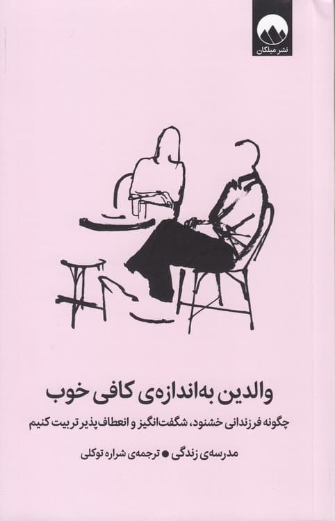 والدین به اندازه کافی خوب — تصویر ۲