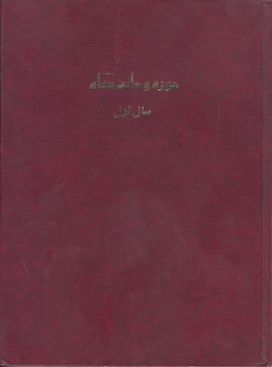 فصلنامه حوزه و دانشگاه: (سال اول) ، شماره یک، زمستان ۱۳۷۰ — تصویر ۲