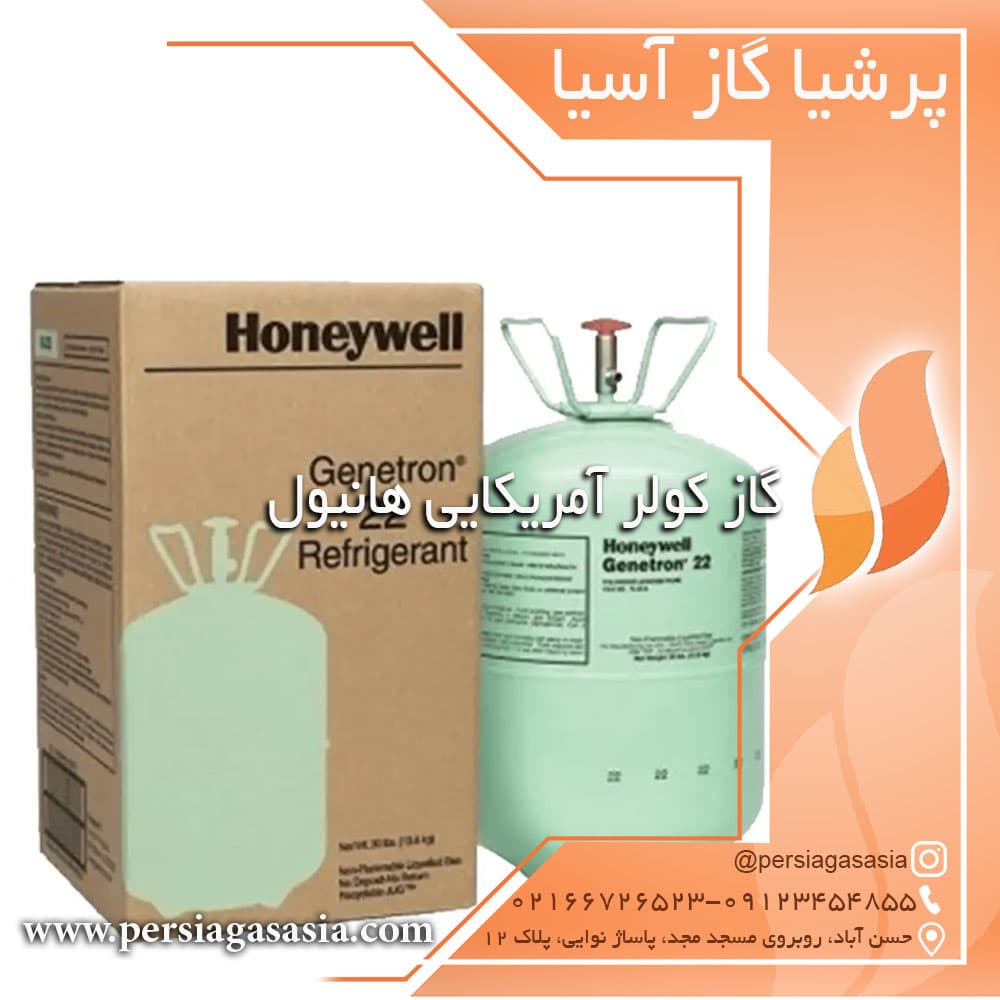 گاز کولر آمریکایی هانیول R22