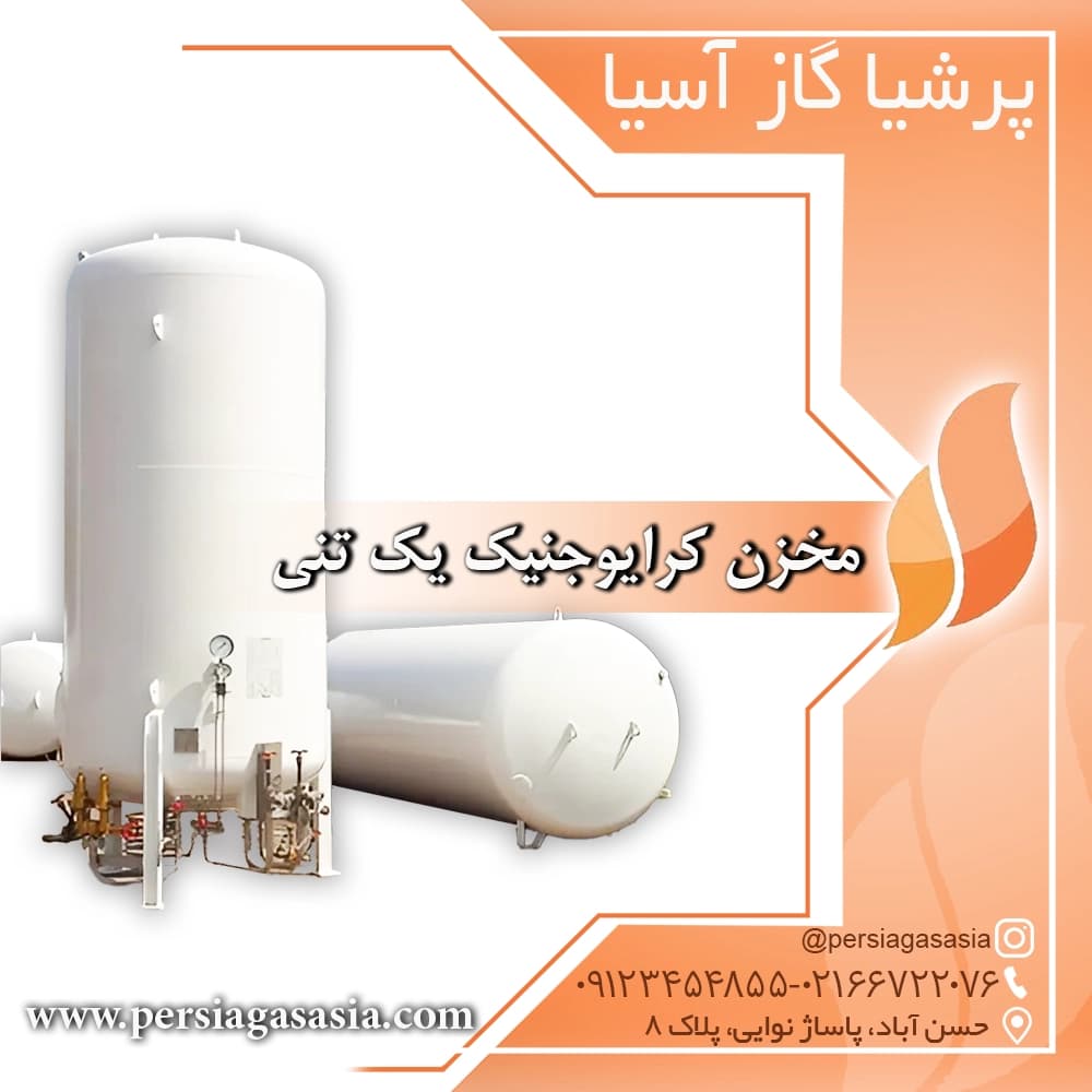 مخزن کرایوجنیک یک تنی