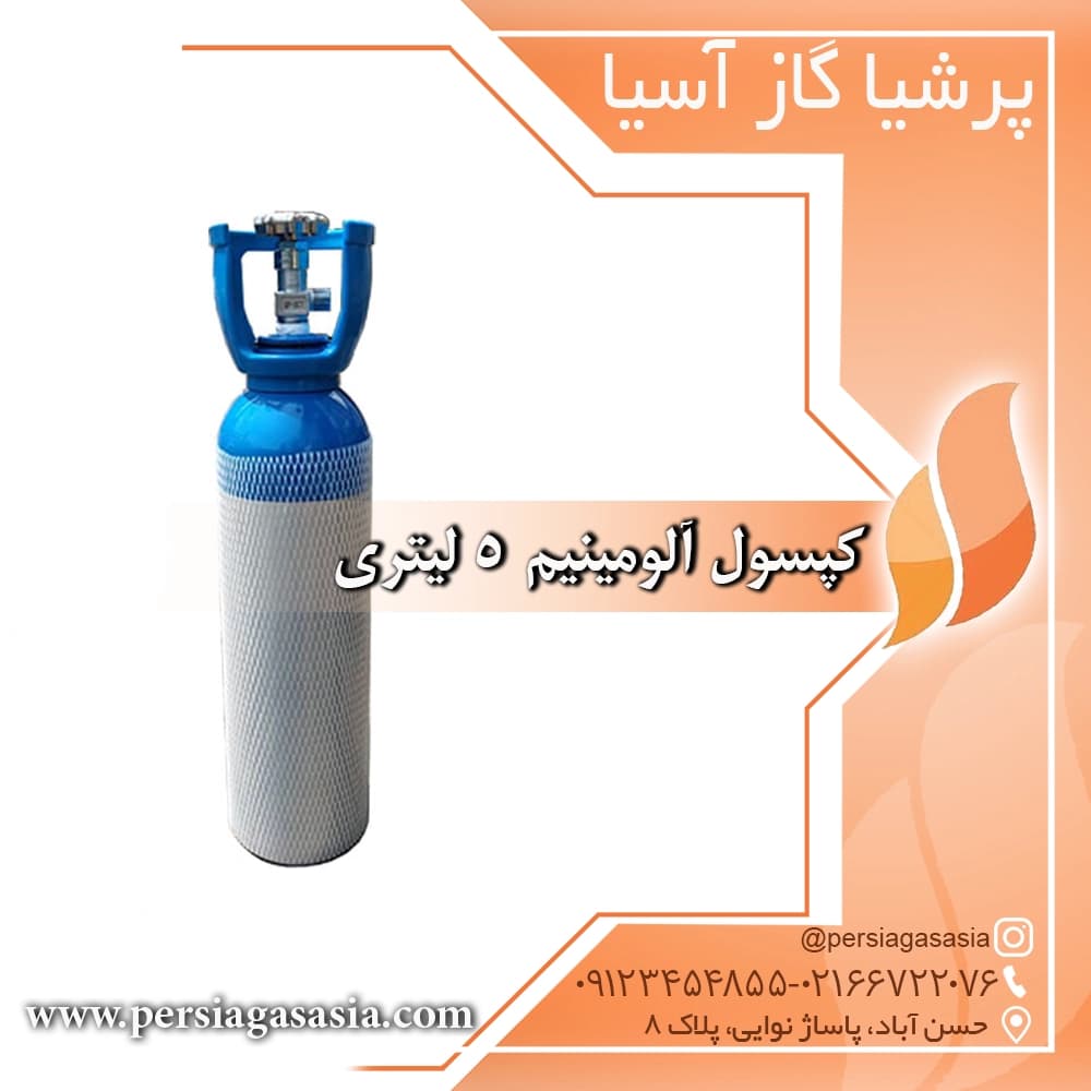کپسول آلومینیم 5 لیتری