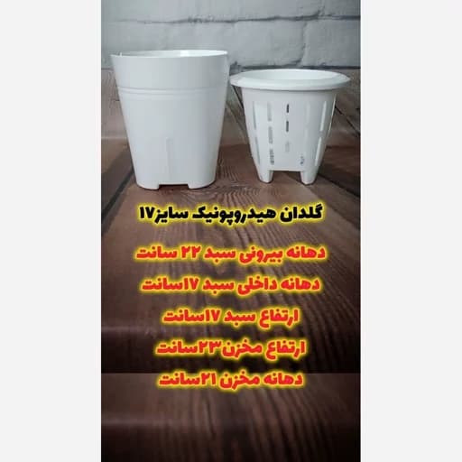 گلدان هیدروپونیک سایز 17 — تصویر ۳