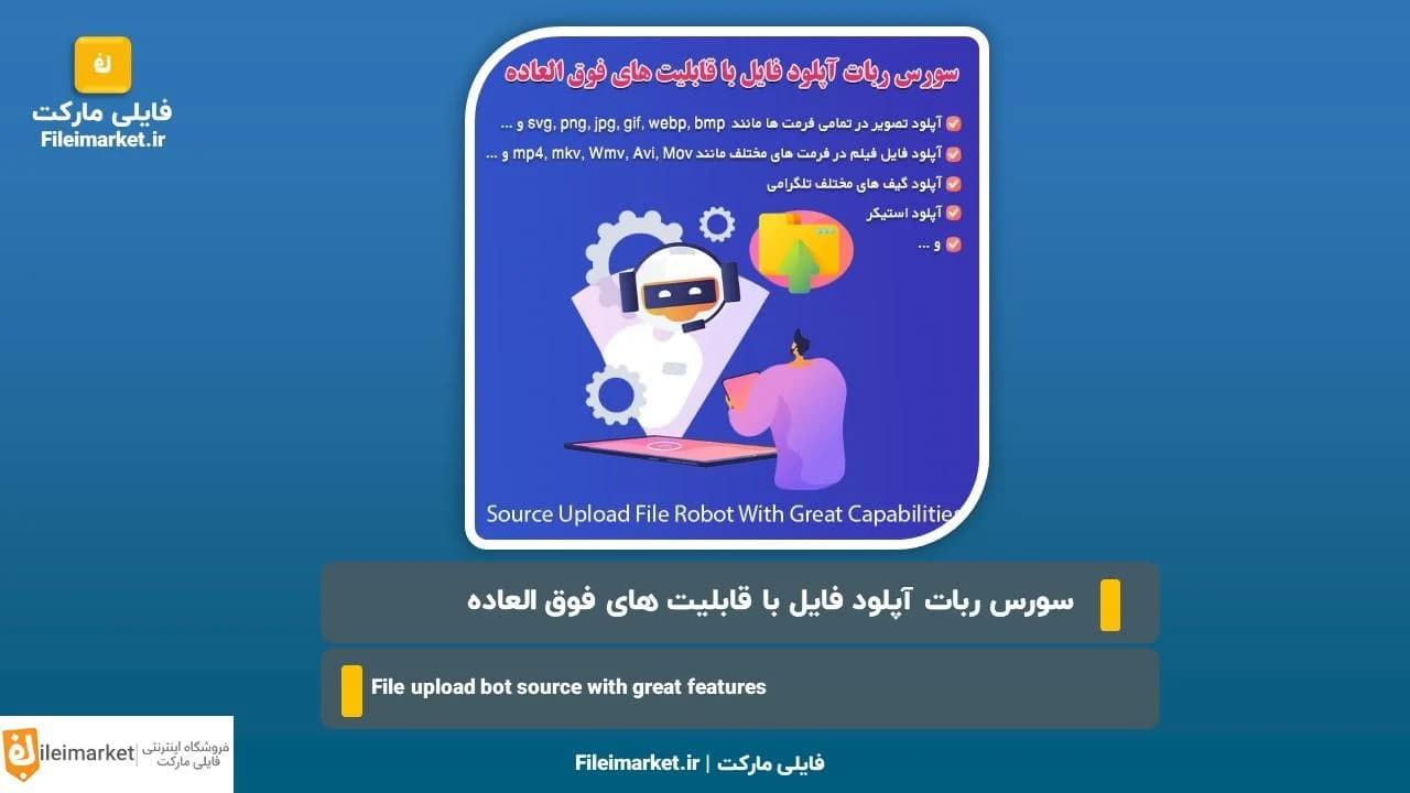 سورس ربات آپلود فایل تلگرام با قابلیت های ویژه — تصویر ۳