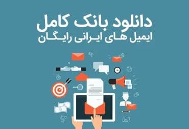 دانلودبانک انبوه ایمیل برای ایمیل مارکتینگ — تصویر ۳