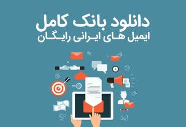 دانلودبانک انبوه ایمیل برای ایمیل مارکتینگ