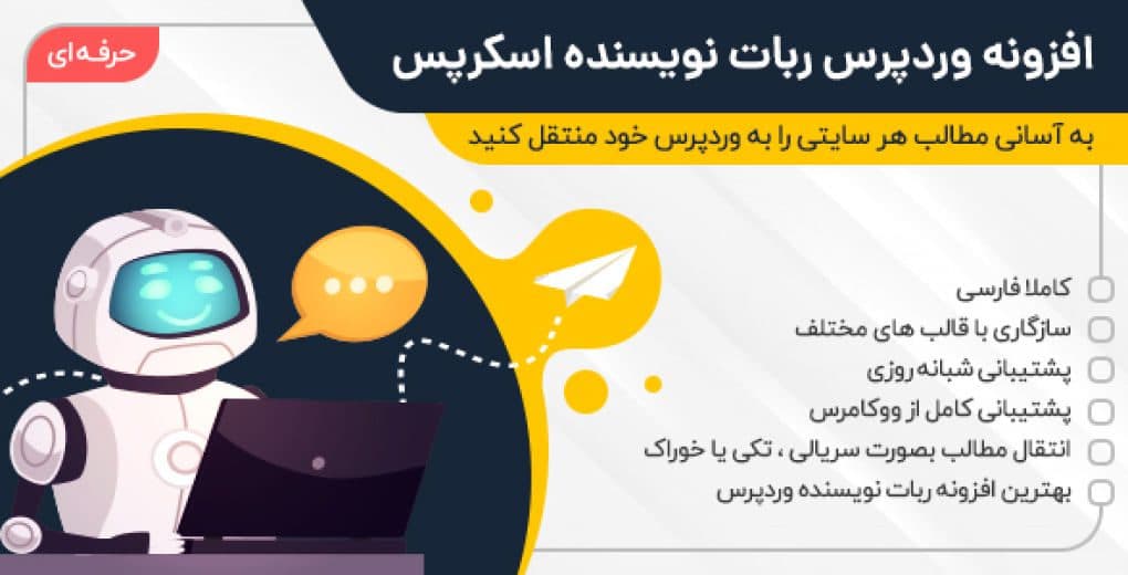 دانلود افزونه ربات کپی کننده مطالب Scrapes برای وردپرس