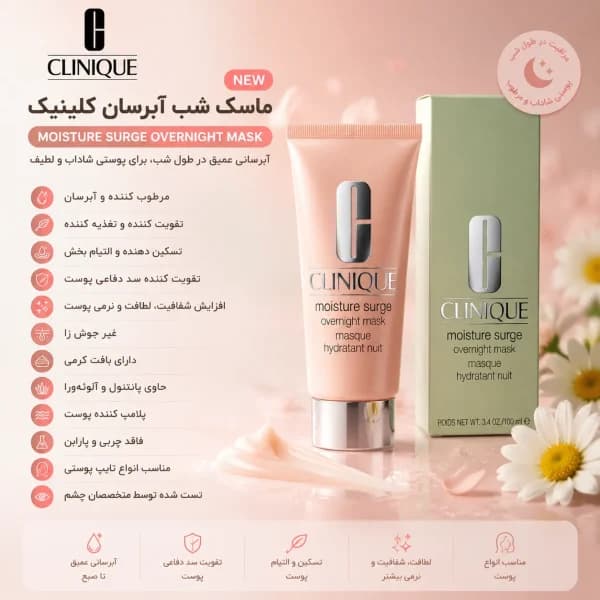 ماسک شب آبرسان کلینیک مویسچر
