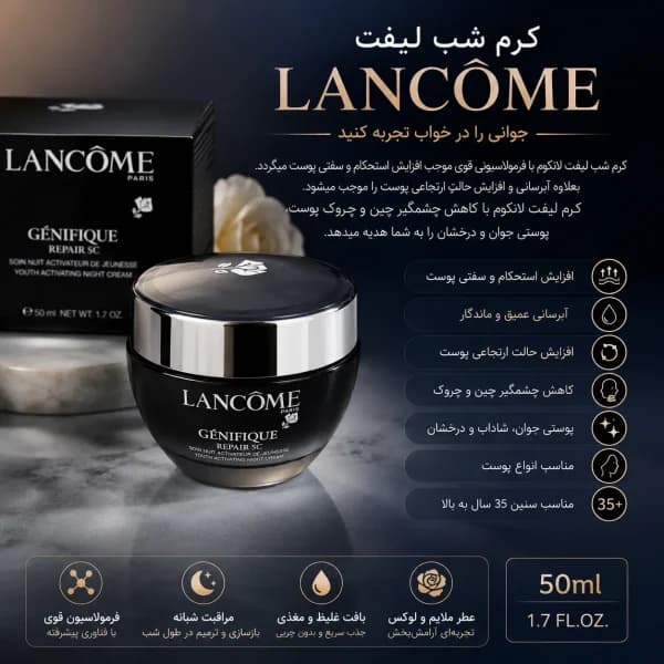 کرم شب لیفت لانکوم