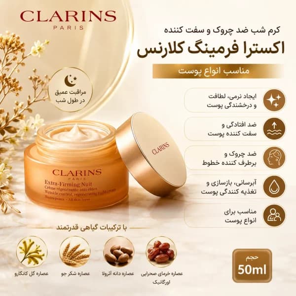کرم شب ضد چروک اکسترا فرمینگ برای انواع پوست