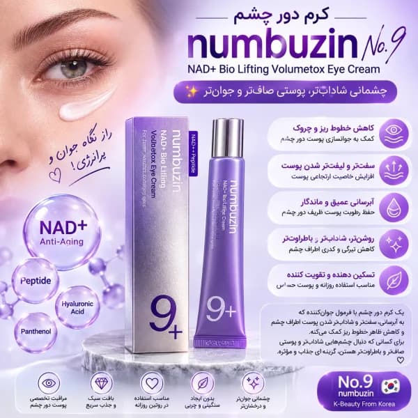 کرم دور چشم Numbuzin No.9 NAD+ Bio Lifting Volumetox Eye Cream