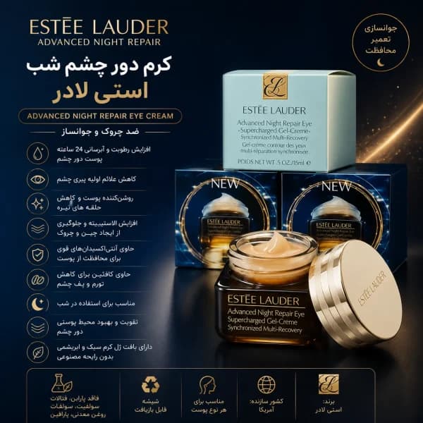 کرم دور چشم ادونس نایت ریپیر استی مدل advanced night repair | ضد چروک و جوانساز