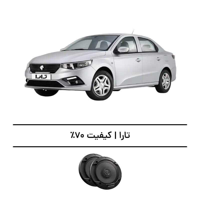 پک سیستم صوتی تارا – افزایش صدا تا کیفیت 70%