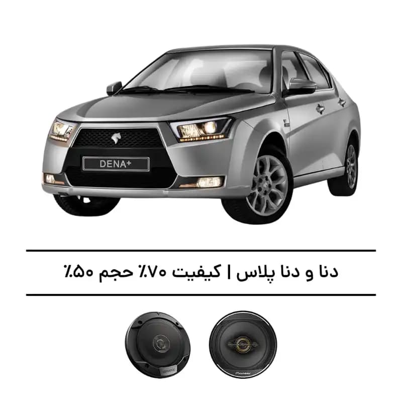 پک سیستم صوتی دنا و دنا پلاس – افزایش کیفیت 70%، حجم 50% — تصویر ۲