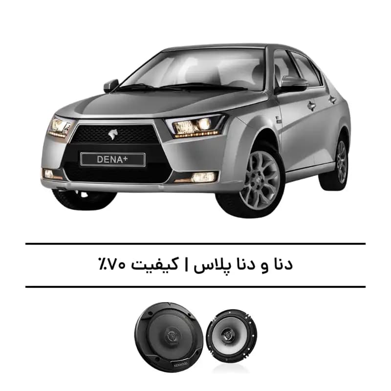 پک سیستم صوتی دنا و دنا پلاس – افزایش صدا تا کیفیت 70%