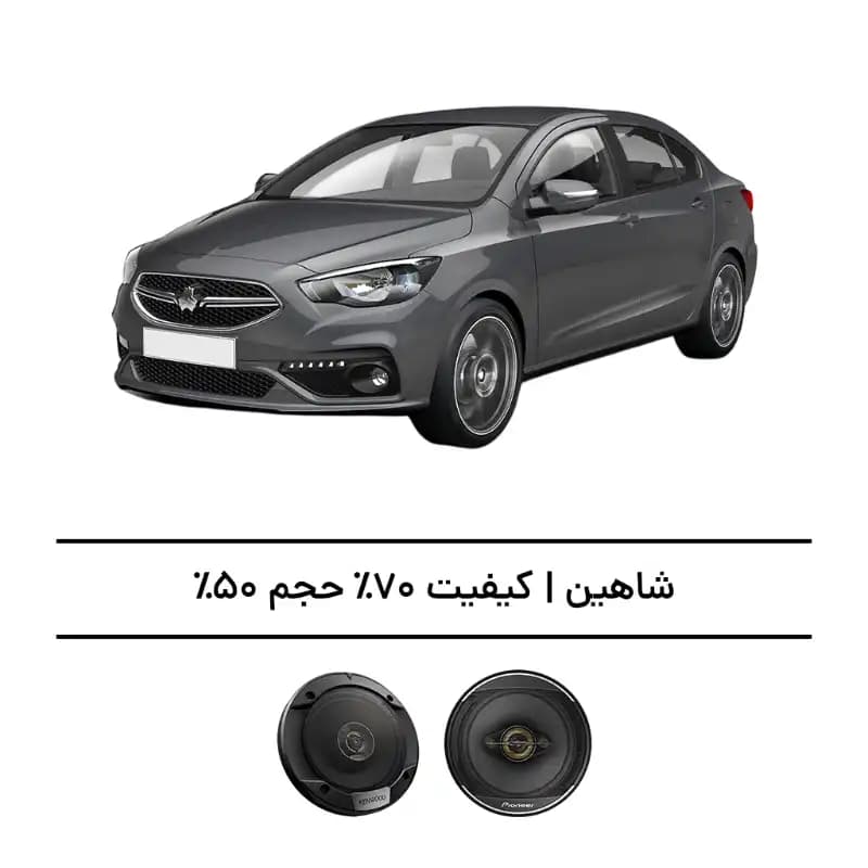پک سیستم صوتی شاهین – افزایش کیفیت 70%، حجم 50%