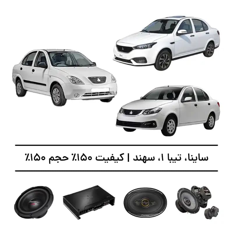 پک سیستم صوتی فوقحرفهای ساینا، تیبا ۱ و سهند – افزایش کیفیت و حجم صدا تا 150% — تصویر ۲