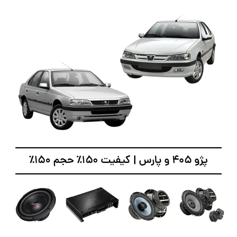 پک سیستم صوتی فوقحرفهای پژو 405 و پارس – افزایش کیفیت و حجم صدا تا 150% — تصویر ۲