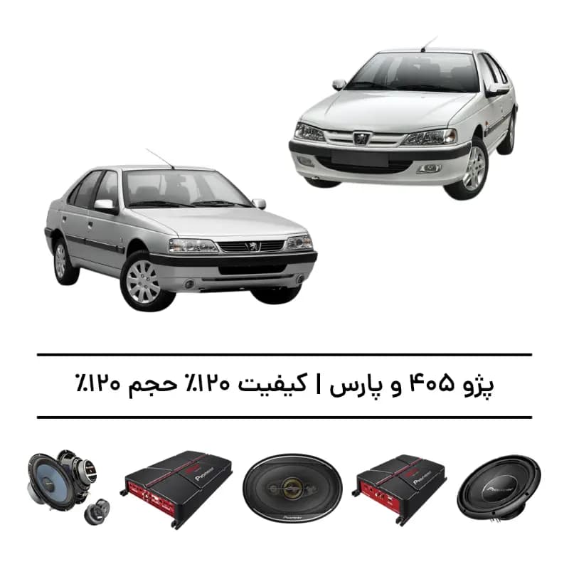 پک سیستم صوتی حرفهای پژو 405 و پارس – افزایش کیفیت و حجم صدا تا 120%