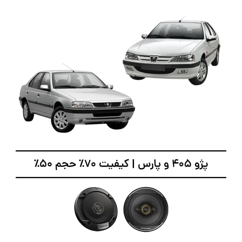پک سیستم صوتی پژو 405 و پارس – افزایش کیفیت 70%، حجم 50%