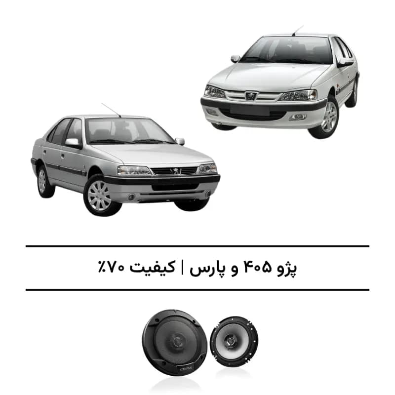 پک سیستم صوتی پژو 405 و پارس – افزایش کیفیت 70%
