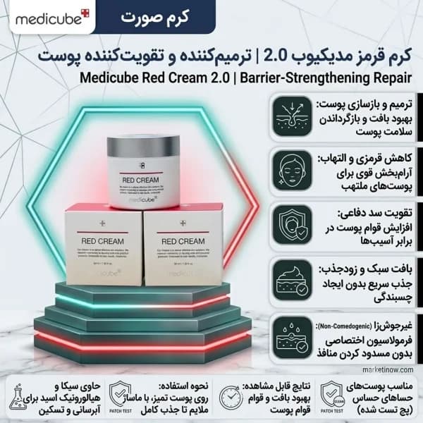 کرم قرمز مدیکیوب 2.0 | ترمیمکننده و تقویتکننده پوست