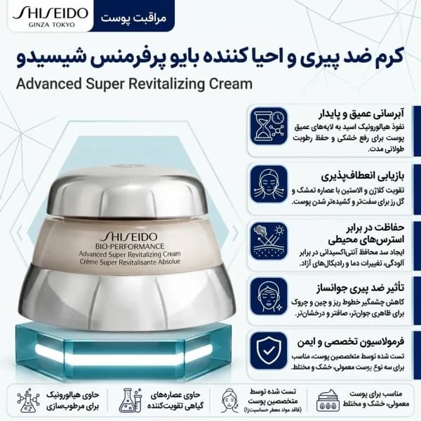 کرم ضد پیری و احیا کننده پوست صورت مدل بایو پرفرمنس شیسیدو SHISEIDO