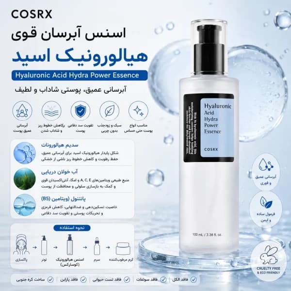 اسنس هیالورونیک اسید آبرسان قوی کوزارکس (COSRX Hyaluronic Acid Hydra Power Essence)