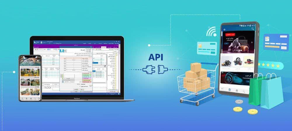 وب سرویس (API) اتصال نرم افزار حسابداری به فروشگاه اینترنتی