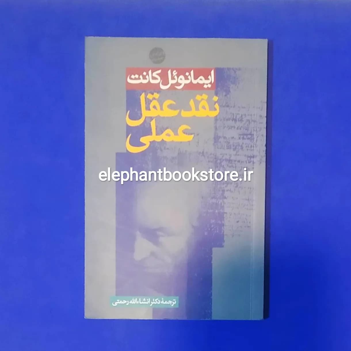 کتاب نقد عقل عملی ترجمه انشاالله رحمتی
