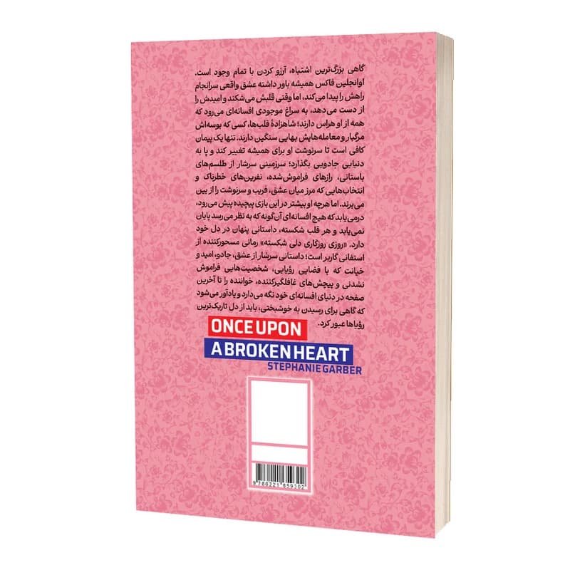 کتاب روزی روزگاری دلی شکسته اثر استفانی گاربر ترجمه پوریا نیازی انتشارات آراستگان — تصویر ۳