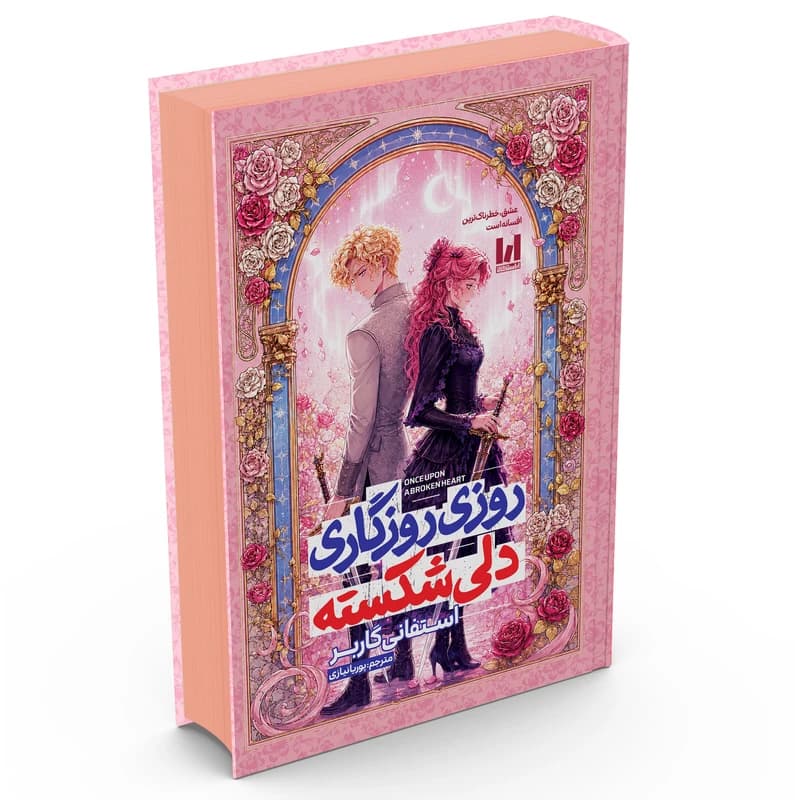 کتاب روزی روزگاری دلی شکسته اثر استفانی گاربر ترجمه پوریا نیازی انتشارات آراستگان — تصویر ۴