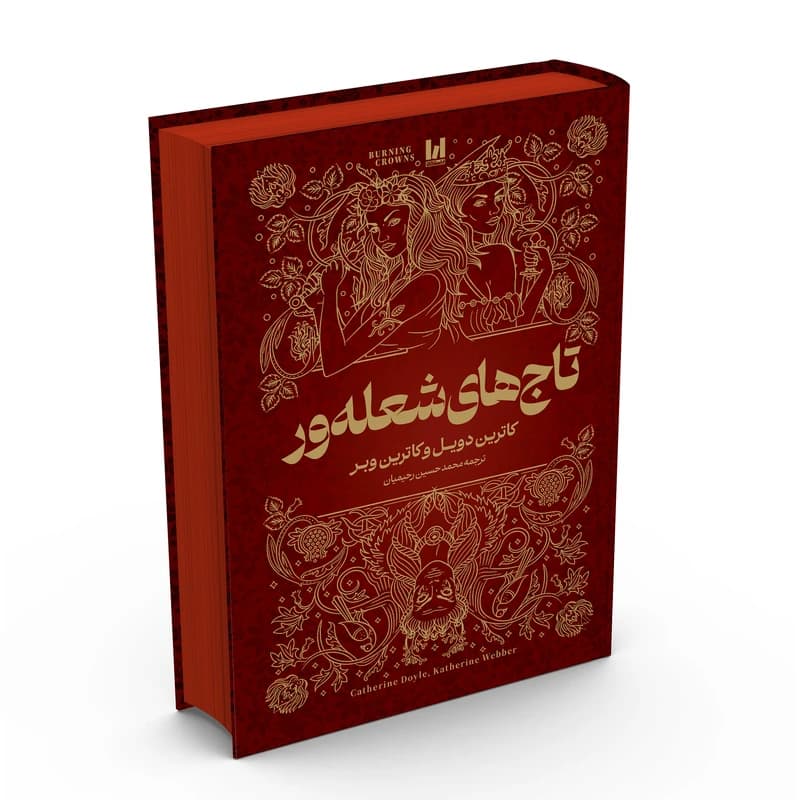 کتاب تاجهای شعلهور جلدسخت لب رنگی کاوردار اثر کاترین دویل و کاترین وبر ترجمه محمدحسین رحیمیان انتشارات آراستگان — تصویر ۲