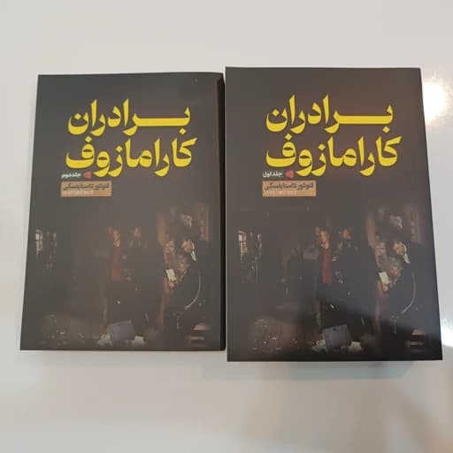 کتاب برادران کارامازوف دو جلدی انتشارات آراستگان — تصویر ۲