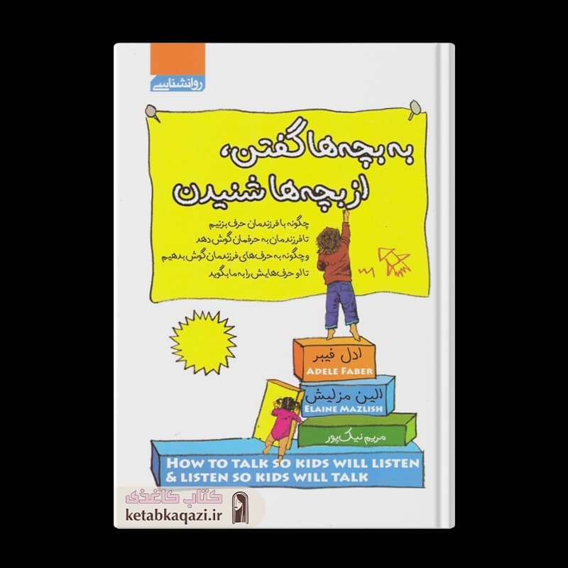 کتاب به بچه ها گفتن از بچه ها شنیدن اثر ادل فیبر و الین مزلیش انتشارات آتیسا — تصویر ۲