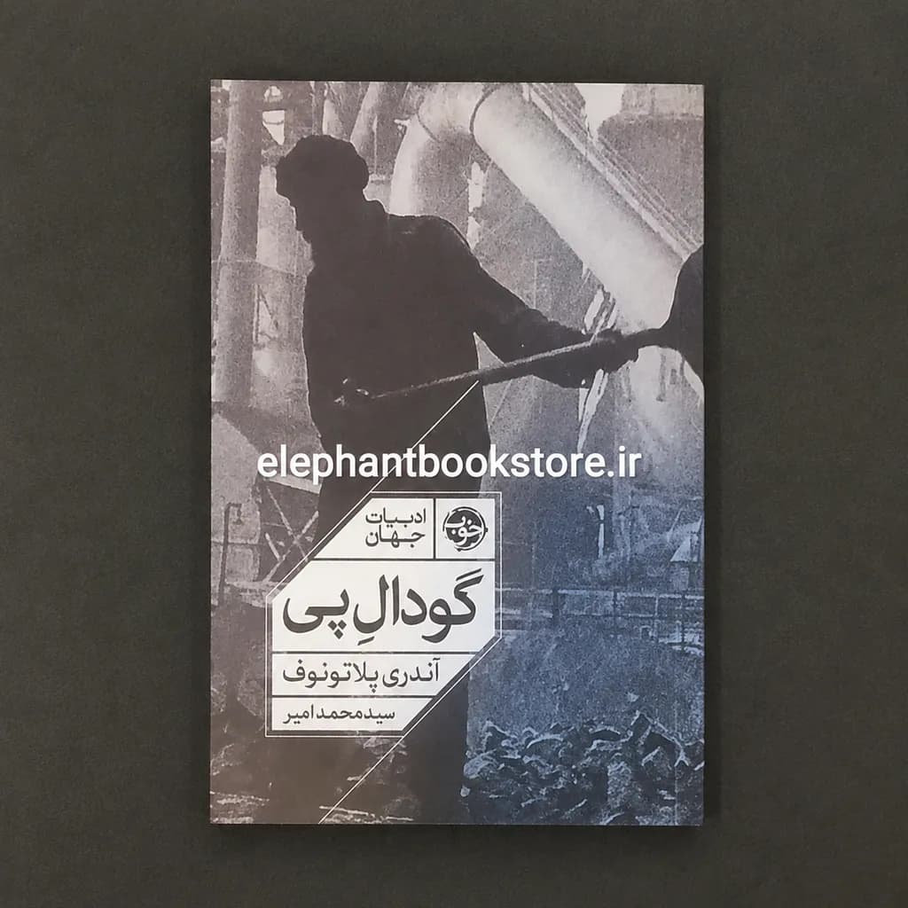کتاب گودال پی اثر آندری پلاتونوف — تصویر ۲