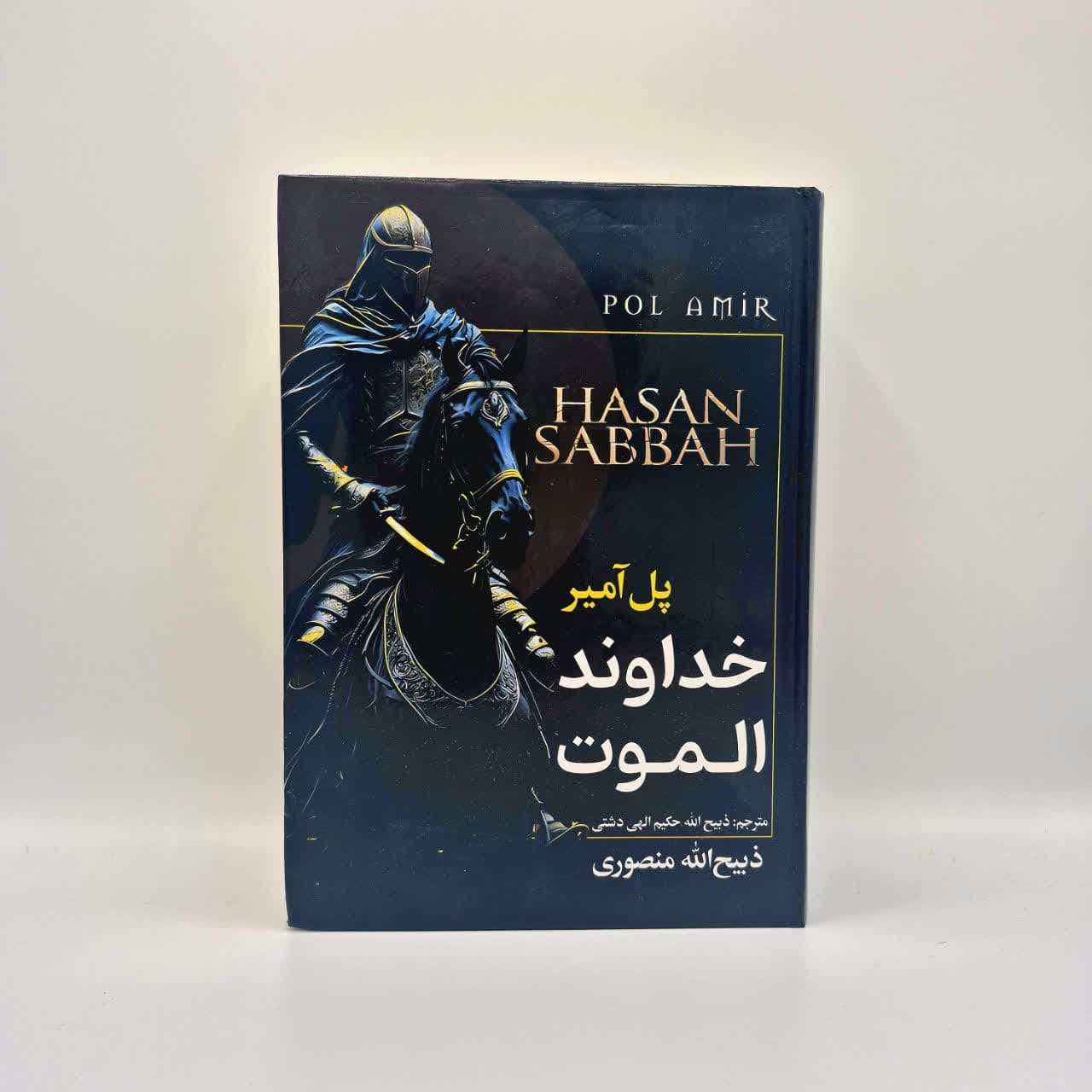 کتاب خداوند الموت نوشته پل آمیر (ترجمه ذبیح الله منصوری — تصویر ۲