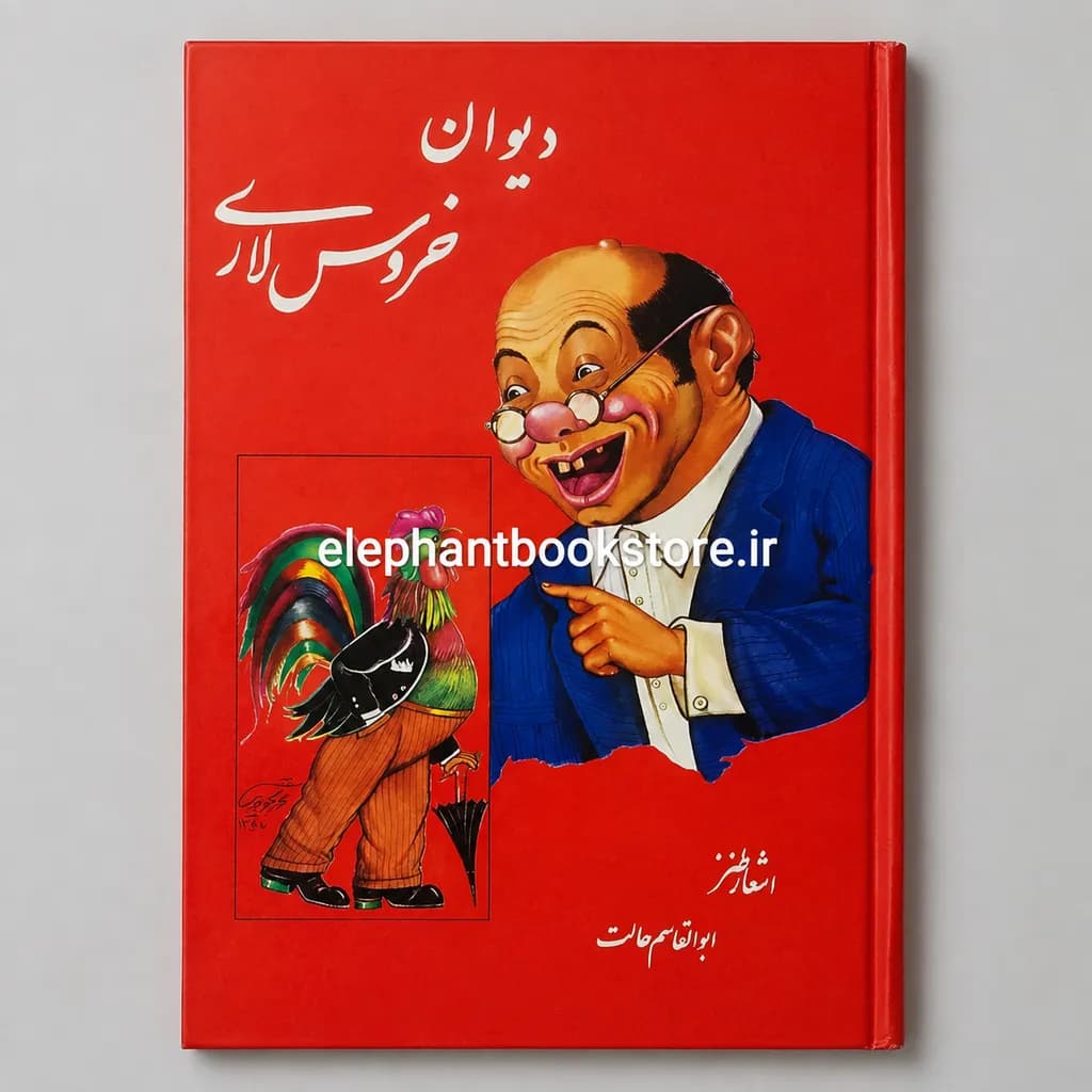 کتاب دیوان خروس لاری اثر ابوالقاسم حالت